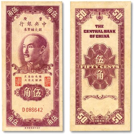 1949年重庆中央银行银元辅币券伍角，单字轨，内有水印，纸张硬挺，凹凸明显，色彩浓郁醇厚，品相极佳，九八成新 上海泓盛2023年秋拍 纸钞