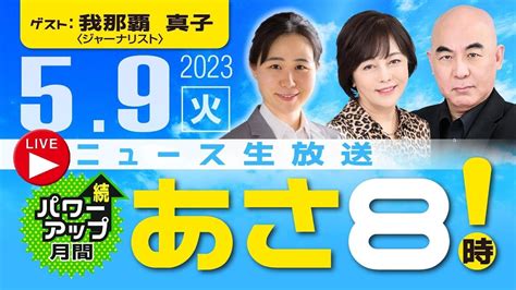 R50509 【ゲスト：我那覇 真子】百田尚樹・有本香のニュース生放送 あさ8時！ 第113回 Youtube