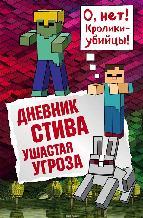 Дневник Стива. Книга 5. Ушастая угроза Приключения Стива продолжаются ...