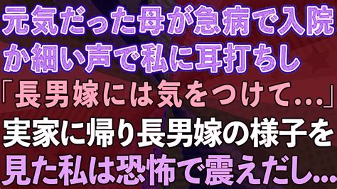 【スカッとする話】元気だった母が急病で入院。病室でか細い声で私に耳打ちし「長男嫁には気をつけて」実家に帰り長男嫁の様子を見た私は恐怖で震え