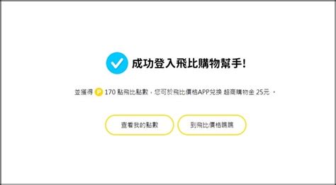 [情報] 下載飛比購物幫手送超商25元購物金 Ptt評價