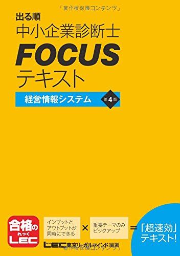 出る順中小企業診断士 Focusテキスト 経営情報システム 第4版 東京リーガルマインド Lec総合研究所 中小企業診断士試験部 本