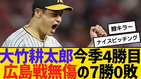 阪神・大竹耕太郎、今季4勝目。広島戦は無傷の7勝0敗 【ネットの反応】【反応集】 Youtube