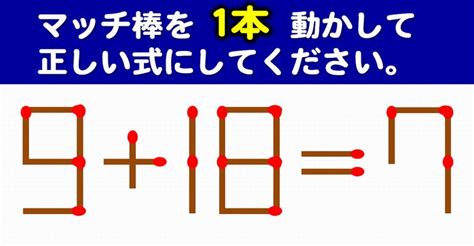 【マッチ棒パズル】ひらめき脳力を鍛える1本移動問題！6問 ネタファクト