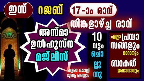 റജബ 17 rajab 17 അസമഉൽ ഹസന മജലസ 10 വടട ചലലനന dikr dua