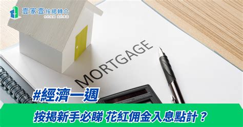 經濟一週丨按揭新手必睇 花紅佣金入息點計？