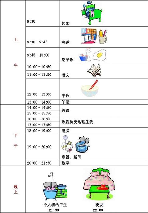 中学生假期作息时间表word文档免费下载亿佰文档网