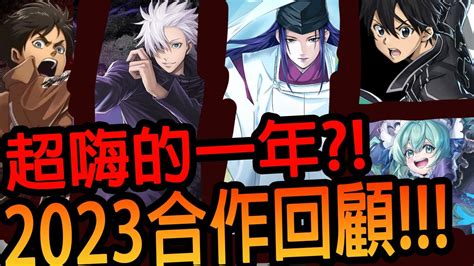 全字幕【神魔之塔】合作💥2023合作大回顧💥今年到底多精彩一起來看【2023合作回顧】【回顧篇】【johnson遊戲世界】 Youtube