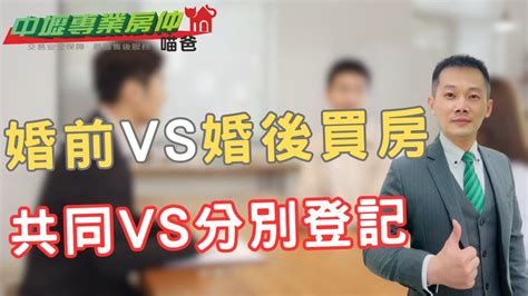 【這個「夫妻買房」影片將改變你的看法】夫妻買房共有｜情侶買房法定財產制｜分別財產制｜共同財產制｜共同登記｜預告登記｜信託登記【中壢專業房仲喵爸