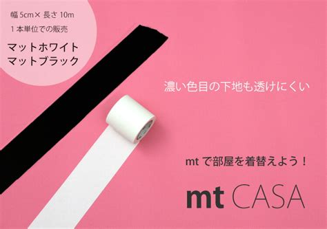 【楽天市場】mt マスキングテープ【mt Casa 幅広マスキングテープ】 貼ってはがせるテープ 無地 白色 黒色 幅5cm（1個単位）幅