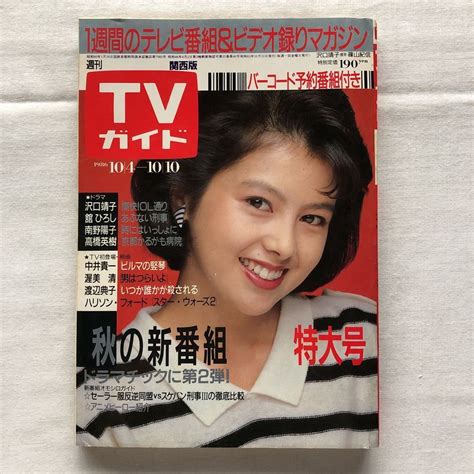 【傷や汚れあり】週刊tvガイドテレビガイド関西版昭和61年10月10日1986沢口靖子志村けん加藤茶黒木瞳あぶない刑事舘ひろし南野陽子山田太一