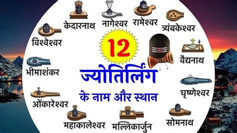 12 Jyotirling ke Naam aur sthan 12 जयतरलग क नम और सथन