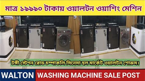 এবার ওয়াশিং মেশিনে কাপড় হবে আরো পরিষ্কার। Walton Washing Machine Price In Bangladesh Youtube