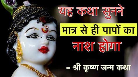 सुनने मात्र से ही पापों का नाश होगा । एक बार ज़रूर सुने यह Shreekrishna जन्म कथा । Hidden