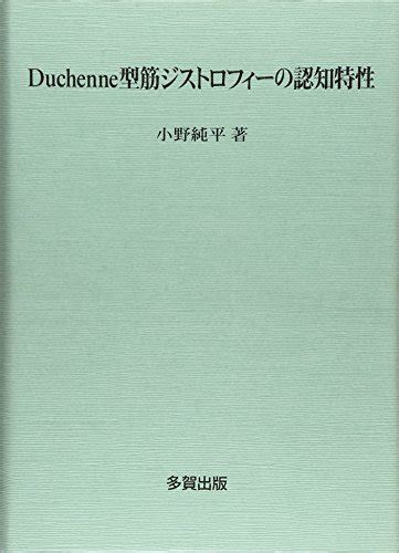 『duchenne型筋ジストロフィーの認知特性』｜感想・レビュー 読書メーター