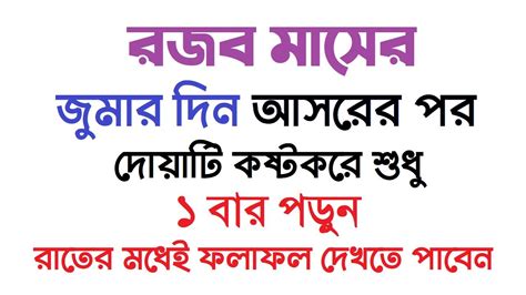 রজব মাসের জুমার দিন আসরের পর দোয়াটি পড়ুন। রাতেই ফলাফল পাবেন By Dini