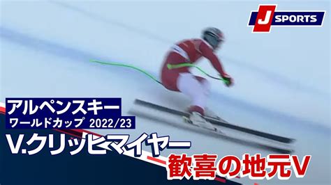 【完璧！vクリッヒマイヤー 歓喜の地元v】アルペンスキーfis W杯202223 男子ダウンヒル キッツビエール大会120