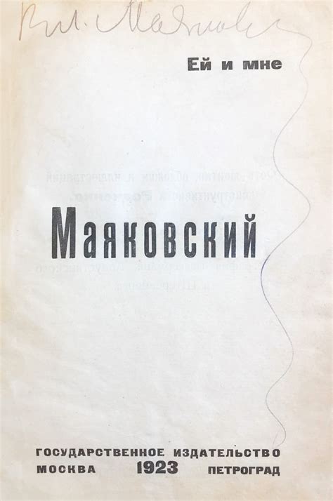 Владимир Владимирович Маяковский (1893-1930) «Про это» | Антикварные ...