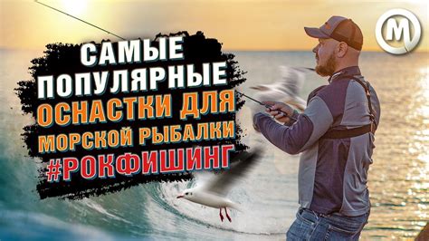 Самые популярные оснастки для морской рыбалки #РОКФИШИНГ - YouTube