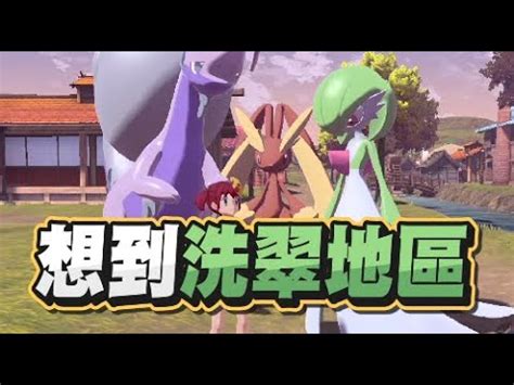 魯蛋精華想穿越到洗翠地區 1 28 NS 寶可夢傳說 阿爾宙斯 Pokémon Legends Arceus YouTube