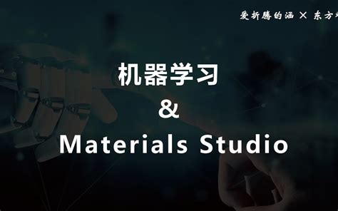 7月28日直播materials Studioand机器学习 爱折腾的涵 爱折腾的涵 哔哩哔哩视频