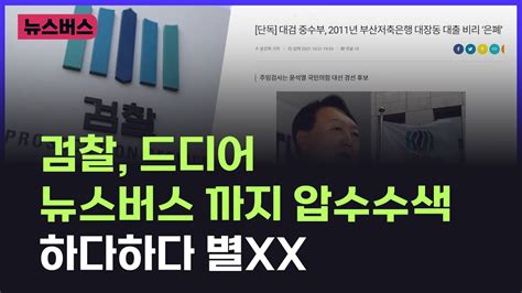 【231026】🔴 Live 뉴스버스 검찰 드디어 뉴스버스까지 압수수색 하다하다 별xx Youtube