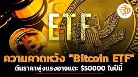 ความคาดหวัง Bitcoin Etf ดันราคาพุ่งแรงอาจแตะ 50000 ในปีนี้