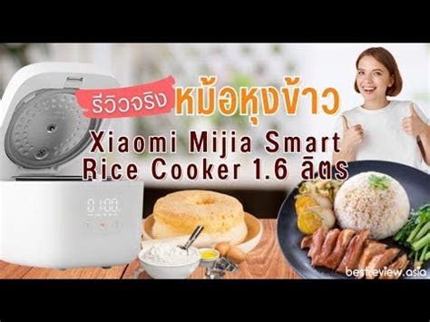 รววใชงานจรง หมอหงขาว Xiaomi Mijia Smart Rice Cooker 1 6 L YouTube