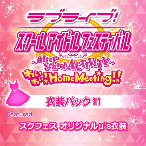 ラブライブ！ 衣装パック 11 Featured スクフェス オリジナルμ S衣装