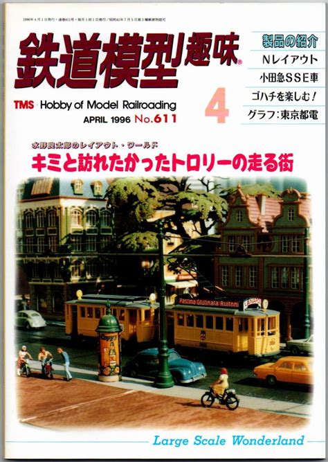 Yahooオークション 104 鉄道模型趣味 1996年04月号 No611 キミと訪