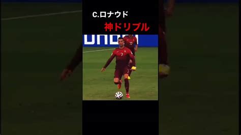 Shorts サッカー ロナウド Ronaldo スーパープレイ Cロナウドの神ドリブル！ スポーツ（野球・サッカー 色々）動画まとめ