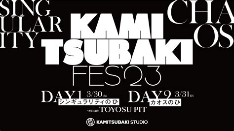 【神椿】「kamitsubaki Fes23」開催！ News Kamitsubaki Studio