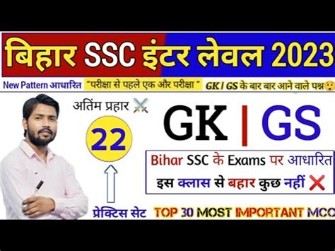 Bihar Ssc Inter Level Vacancy Bssc Inter Level Gk Gs Class