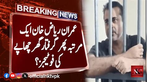 Imran Riaz Khan Arrested Once Again Imran Riaz Khan News Imran Riaz