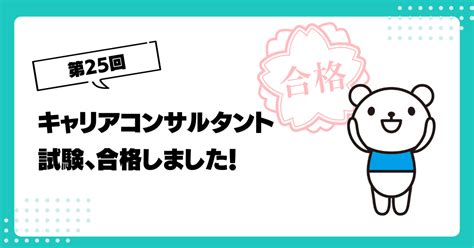 第25回 キャリアコンサルタント試験（国家資格）、合格しました！｜勝又 慶子ワークライフデザイン