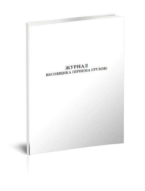 Журнал весовщика (приема грузов). 60 страниц. 1 шт. (Книга учета ...