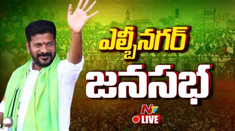 Revanth Reddy Live Congress Public Meeting Lb Nagar Ntv Youtube