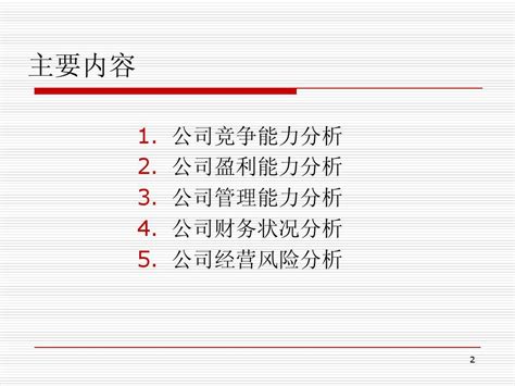 第12章 证券投资学公司分析word文档在线阅读与下载无忧文档