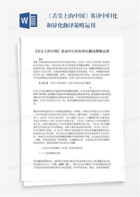 《舌尖上的中国》英译中归化和异化翻译策略运用word模板免费下载编号z2majkx03图精灵