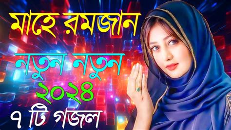 Bangla Gojol নতুন গজল সেরা গজল New Bangla Gazal 2023 Ghazal Gojol