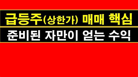 짧은 시간 큰 수익 급등주 매매 성공 확률을 높이는 필수 방법 단타와 스윙 Youtube