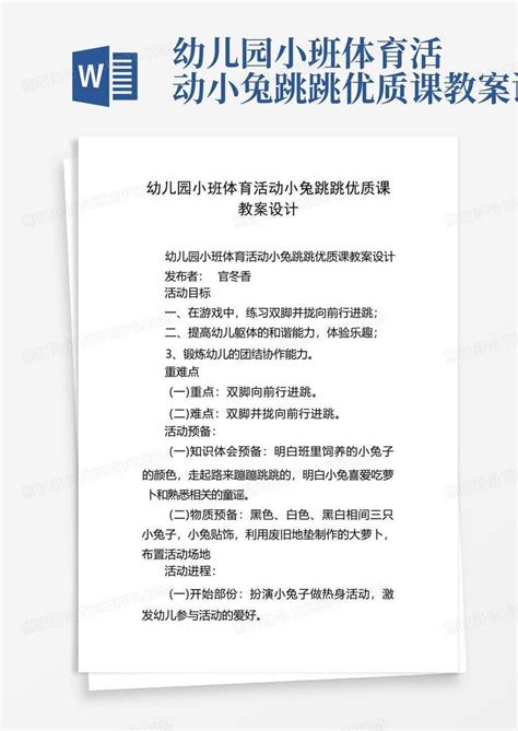 幼儿园小班体育活动小兔跳跳优质课教案设计 Word模板下载编号qkmpvvwv熊猫办公