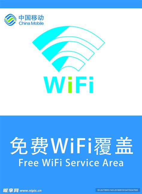 中国移动营业厅wifi设计图国内广告设计广告设计设计图库昵图网