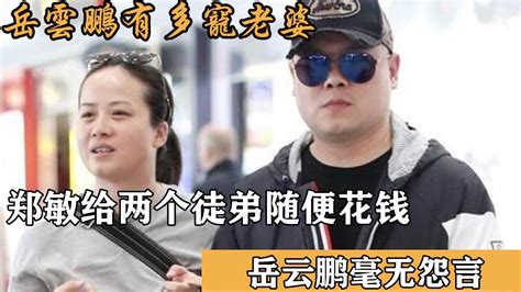 岳云鹏有多宠老婆，郑敏给两个徒弟随便花钱，岳云鹏毫无怨言高清1080p在线观看平台腾讯视频