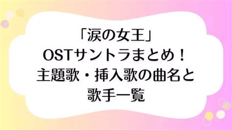 涙の女王ostサントラまとめ！主題歌挿入歌の曲名と歌手一覧 Anytime Korea