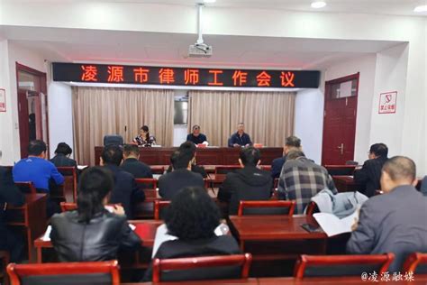 凌源市司法局召开全市律师工作会议 部门动态 凌源市人民政府