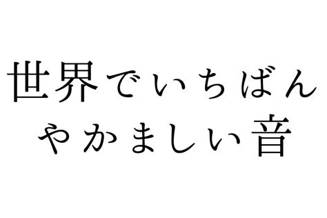 27年度版教科書つれづれ 9 「世界でいちばんやかましい音」東書・小学5年の巻 「読み」の授業研究会（読み研）