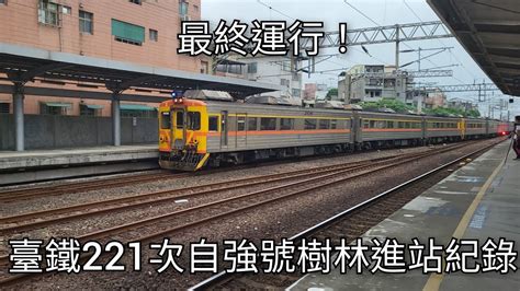 臺鐵221次自強號樹林車站進站紀錄 先頭車dr3012 2023425 Taiwan Railway 粘粘的鐵道攝影