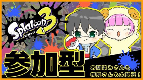 【スプラ3】【参加型】乱入待ってます！みんなでぬりぬりしましょ！【ポケにぃ】【ぺふ】【初心者】【エンジョイ】【めりりぃすたぁ】 Youtube