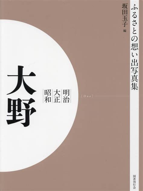 楽天ブックス ふるさとの想い出写真集 明治大正昭和 大野 オンデマンド版 坂田 玉子 9784336068071 本